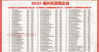 www大黑屌权威发布丨2023绍兴市百强企业公布，长业建设集团位列第18位